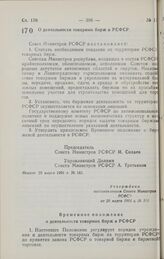 Постановление Совета министров РСФСР. О деятельности товарных бирж в РСФСР. Москва 20 марта 1991 г. № 161