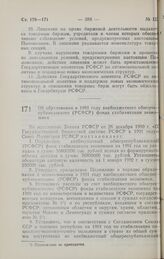 Постановление Совета министров РСФСР. Об образовании в 1991 году внебюджетного общереспубликанского (РСФСР) фонда стабилизации экономики. 22 марта 1991 г. № 164