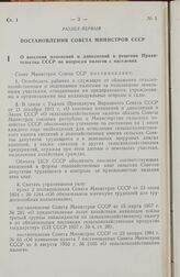 Постановление Совета министров СССР. О внесении изменений и дополнений в решения Правительства СССР по вопросам налогов с населения. 21 декабря 1971 г. № 918