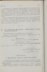 Постановление Совета министров СССР. Об утверждении Положения о Министерстве сельского строительства СССР. 31 декабря 1971 г. № 947