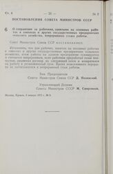 Постановление Совета Министров СССР. О сохранении за рабочими, занятыми на сезонных работах в совхозах и других государственных предприятиях сельского хозяйства, непрерывного стажа работы. 6 января 1972 г. № 9