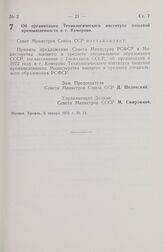 Постановление Совета Министров СССР. Об организации Технологического института пищевой промышленности в г. Кемерово. 6 января 1972 г. № 11