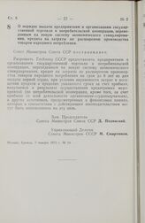 Постановление Совета Министров СССР. О порядке выдачи предприятиям и организациям государственной торговли и потребительской кооперации, переведенным на новую систему экономического стимулирования, кредита на затраты по расширению производства тов...