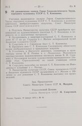 Постановление Совета Министров СССР. Об увековечении памяти Героя Социалистического Труда, народного художника СССР С.Т. Коненкова. 10 января 1972 г. № 19