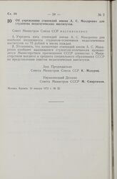 Постановление Совета Министров СССР. Об учреждении стипендий имени А.С. Макаренко для студентов педагогических институтов. 13 января 1972 г. № 32