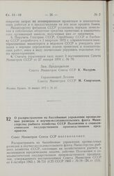 Постановление Совета Министров СССР. О распространении на бассейновые управления промысловых разведок и научно-исследовательского флота Министерства рыбного хозяйства СССР Положения о социалистическом государственном производственном предприятии. ...