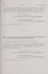 Постановление Совета Министров СССР. О заместителе Начальника Центрального статистического управления при Совете Министров СССР. 6 января 1972 г. № 6