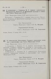 Постановление Совета Министров СССР. О назначении т. Смирнова В.Г. первым заместителем Председателя Комитета по физической культуре и спорту при Совете Министров СССР. 11 января 1972 г. № 25