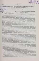 Постановление Центрального Комитета КПСС и Совета Министров СССР. О введении нового Всесоюзного физкультурного комплекса «Готов к труду и обороне СССР» (ГТО). 17 января 1972 г. № 61