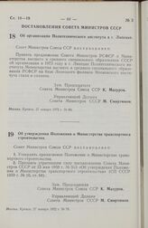 Постановление Совета Министров СССР. Об организации Политехнического института в г. Липецке. 27 января 1972 г. № 86