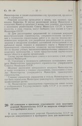 Постановление Совета Министров СССР. Об изменении и признании утратившими силу некоторых решений Правительства СССР по вопросам измерительного и пробирного дела. 31 января 1972 г. № 87