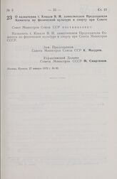 Постановление Совета Министров СССР. О назначении т. Коваля В.И. заместителем Председателя Комитета по физической культуре и спорту при Совете. 27 января 1972 г. № 82