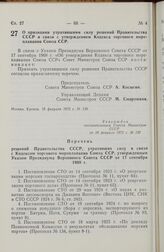 Постановление Совета Министров СССР. О признании утратившими силу решений Правительства СССР в связи с утверждением Кодекса торгового мореплавания Союза ССР. 18 февраля 1972 г. № 130