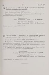 Постановление Совета Министров СССР. О назначении т. Чебышева В.А. заместителем Министра пищевой промышленности СССР. 4 февраля 1972 г. № 97