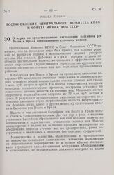 Постановление Центрального Комитета КПСС и Совета Министров СССР. О мерах по предотвращению загрязнения бассейнов рек Волги и Урала неочищенными сточными водами. 13 марта 1972 г. № 177