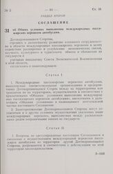 Соглашение об Общих условиях выполнения международных пассажирских перевозок автобусами. 5 декабря 1970 г.