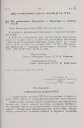 Постановление Совета Министров СССР. Об утверждении Положения о Министерстве юстиции СССР. 21 марта 1972 г. № 194