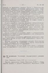 Постановление Совета Министров СССР. Об организации Тюменского государственного университета. 23 марта 1972 г. № 199