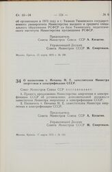 Постановление Совета Министров СССР. О назначении т. Нечаева М.Е. заместителем Министра энергетики и электрификации СССР. 17 марта 1972 г. № 183