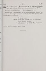 Постановление Совета Министров СССР. Об освобождении т. Воловченко И.П. от обязанностей первого заместителя Министра сельского хозяйства СССР. 20 марта 1972 г. № 192