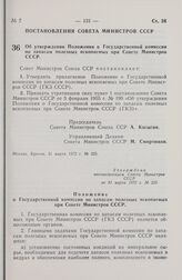 Постановление Совета Министров СССР. Об утверждении Положения о Государственной комиссии по запасам полезных ископаемых при Совете Министров СССР. 31 марта 1972 г. № 225