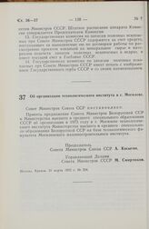 Постановление Совета Министров СССР. Об организации технологического института в г. Могилеве. 31 марта 1972 г. № 224. 