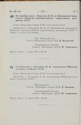 Постановление Совета Министров СССР. Об освобождении т. Фурдуева П.В. от обязанностей заместителя Министра промышленности строительных материалов СССР. 7 апреля 1972 г. № 242