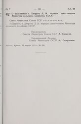 Постановление Совета Министров СССР. О назначении т. Хитруна Л.И. первым заместителем Министра сельского хозяйства СССР. 13 апреля 1972 г. № 265 