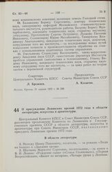 Постановление Центрального Комитета КПСС и Совета Министров СССР. О присуждении Ленинских премий 1972 года в области литературы, искусства и архитектуры. 21 апреля 1972 г. № 286