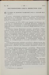 Постановление Совета Министров СССР. О мерах по развитию телефонной связи в сельской местности. 18 апреля 1972 г. № 274