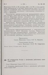 Постановление Совета Министров СССР. Об утверждении Устава о дисциплине работников связи Союза ССР. 20 апреля 1972 г. № 284