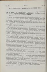 Постановление Совета Министров СССР. О мерах по дальнейшему развитию сберегательного дела и организационному укреплению государственных трудовых сберегательных касс СССР.  4 мая 1972 г. № 330