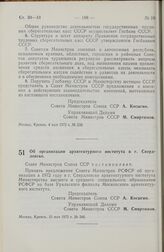 Постановление Совета Министров СССР. Об организации архитектурного института в г. Свердловске. 15 мая 1972 г. № 346.