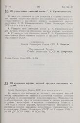 Постановление Совета Министров СССР. Об учреждении стипендий имени Г.М. Кржижановского. 18 мая 1972 г. № 354