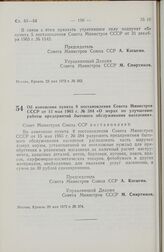 Постановление Совета Министров СССР. Об изменении пункта 8 постановления Совета Министров СССР от 15 мая 1965 г. № 384 «О мерах по улучшению работы предприятий бытового обслуживания населения». 29 мая 1972 г. № 374