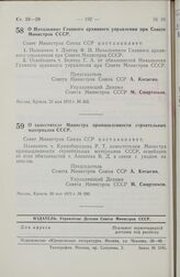 Постановление Совета Министров СССР. О Начальнике Главного архивного управления при Совете Министров СССР. 23 мая 1972 г. № 365