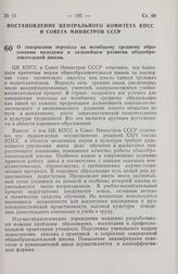 Постановление Центрального Комитета КПСС и Совета Министров СССР. О завершении перехода ко всеобщему среднему образованию молодежи и дальнейшем развитии общеобразовательной школы. 20 июня 1972 г. № 463