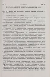 Постановление Совета Министров СССР. О мерах по усилению борьбы против пьянства и алкоголизма. 16 мая 1972 г. № 361