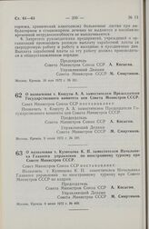 Постановление Совета Министров СССР. О назначении т. Кошуты А.А. заместителем Председателя Государственного комитета цен Совета Министров СССР. 6 июня 1972 г. № 399