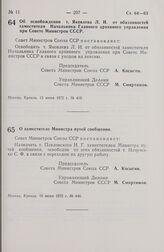 Постановление Совета Министров СССР. Об освобождении т. Яковлева Л.И. от обязанностей заместителя Начальника Главного архивного управления при Совете Министров СССР. 13 июня 1972 г. № 419