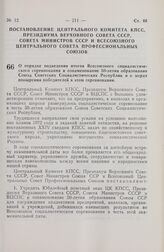 Постановление Центрального Комитета КПСС, Президиума Верховного Совета СССР, Совета Министров СССР и Всесоюзного Центрального Совета Профессиональных Союзов. О порядке подведения итогов Всесоюзного социалистического соревнования в ознаменование 50...