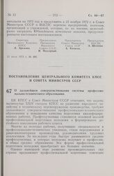 Постановление Центрального Комитета КПСС и Совета Министров СССР. О дальнейшем совершенствовании системы профессионально-технического образования. 23 июня 1972 г. № 497