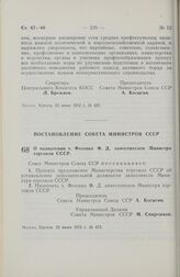 Постановление Совета Министров СССР. О назначении т. Фесенко Ф.Д . заместителем Министра торговли СССР. 23 июня 1972 г. № 473