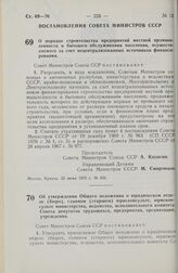 Постановление Совета Министров СССР. О порядке строительства предприятий местной промышленности и бытового обслуживания населения, осуществляемого за счет нецентрализованных источников финансирования. 22 июня 1972 г. № 456