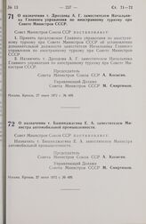 Постановление Совета Министров СССР. О назначении т. Башинджагяна Е.А. заместителем Министра автомобильной промышленности. 27 июня 1972 г. № 489