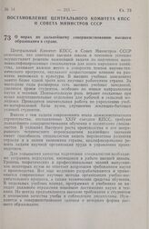 Постановление Центрального Комитета КПСС и Совета Министров СССР. О мерах по дальнейшему совершенствованию высшего образования в стране. 18 июля 1972 г. № 535.