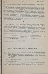 Постановление Совета Министров СССР. О распространении действия уставов о дисциплине работников морского и речного транспорта на плавсостав морских и речных научно-исследовательских судов Академии наук СССР. 13 июля 1972 г. № 517