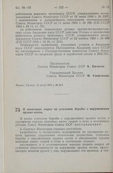 Постановление Совета Министров СССР. О некоторых мерах по усилению борьбы с нарушениями правил охоты. 18 июля 1972 г. № 529