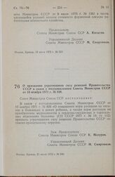 Постановление Совета Министров СССР. О признании утратившими силу решений Правительства СССР в связи с постановлением Совета Министров СССР от 10 ноября 1971 г. № 826. 21 июля 1972 г. № 542.