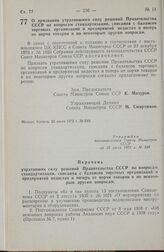 Постановление Совета Министров СССР. О признании утратившими силу решений Правительства СССР по вопросам стандартизации, списания с балансов торговых организаций и предприятий недостач и потерь от порчи товаров и по некоторым другим вопросам. 25 и...